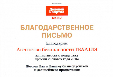 ГВАРДИЮ благодарят за высокое качество услуг!